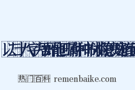 以二十八字为吾婿他日嘱仲和书付梅隐袁庭植组词是什么意思的图片